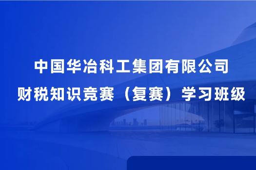 中國華冶科工集團有限公司財稅知識競賽（復賽）學習班級