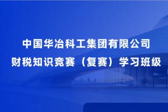 中國華冶科工集團有限公司財稅知識競賽（復賽）學習班級
