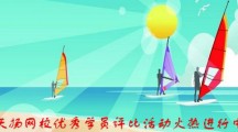 天揚(yáng)建筑業(yè)財(cái)稅網(wǎng)校優(yōu)秀學(xué)員評比活動(dòng)開始啦