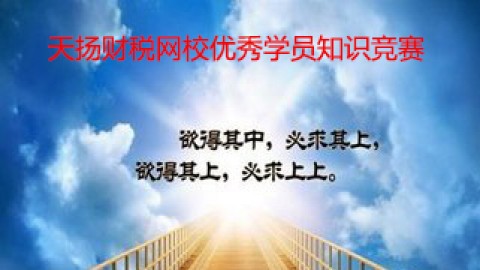 優秀學員“營改增”知識競賽大綱課程 