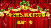 網校營改增知識競賽圓滿結束