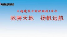 天揚建筑業(yè)財稅網(wǎng)校一周年座談暨“互聯(lián)網(wǎng)+”新思路研討會圓滿結束