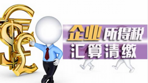 非稅收入票據的稅前扣除處理（2） 