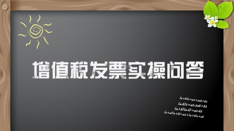 增值稅發(fā)票管理實(shí)操問答課程 