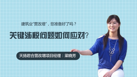 天揚微課 | 梁曉芳：建筑業“營改增”關鍵涉稅問題 