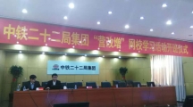 祝賀中鐵二十二局集團(tuán)成功啟動(dòng)“天揚(yáng)網(wǎng)校”開班儀式