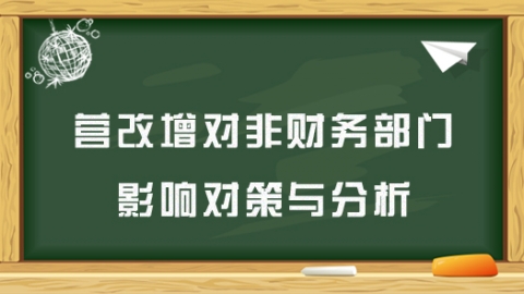 營改增對非財務部門影響對策與分析 