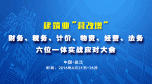 關于舉辦建筑業“營改增”財務、稅務、計價、物資、經營、法務六位一體實戰應對大會的通知