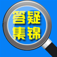 天揚微課答疑集錦大合集