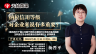 天揚微課 | 楊晉平：納稅信用等級對企業來說有多重要？