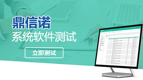 鼎信諾系統(tǒng)軟件測(cè)試 