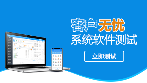 客戶無憂系統(tǒng)軟件測試 
