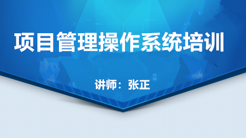 項目管理操作系統培訓 