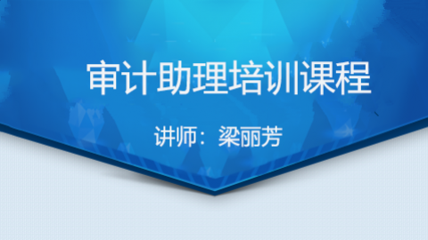 審計助理培訓課程 