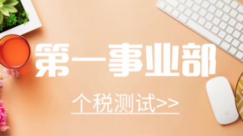 第一事業部個稅測試 
