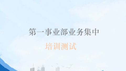 第一事業(yè)部業(yè)務(wù)集中培訓(xùn)測(cè)試 
