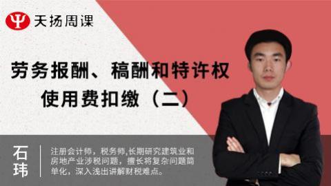 勞務報酬、稿酬和特許權使用費扣繳（二） 
