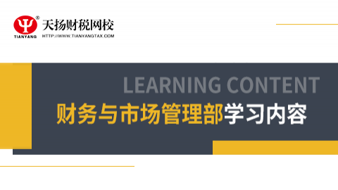 財務與市場管理部人員學習課程 