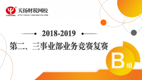 2018-2019第二、三事業(yè)部業(yè)務(wù)競賽復(fù)賽B組 