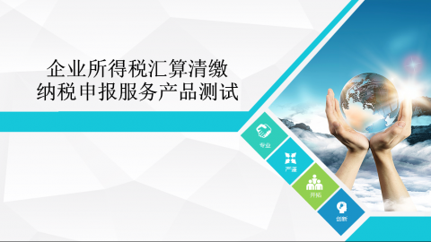 產(chǎn)品測(cè)試之企業(yè)所得稅匯算清繳納稅申報(bào)服務(wù)產(chǎn)品 