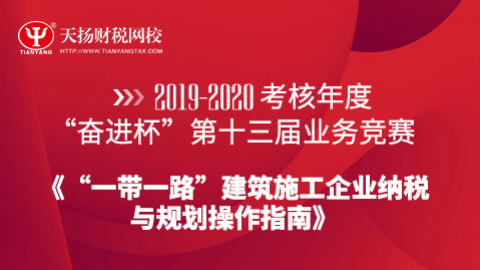 《“一帶一路”建筑施工企業納稅與規劃操作指南》 