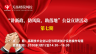 高新技術(shù)企業(yè)認定與研發(fā)加計實務(wù)操作專題