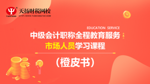 中級(jí)會(huì)計(jì)職稱全程教育服務(wù)（橙皮書）市場(chǎng)人員學(xué)習(xí)課程 