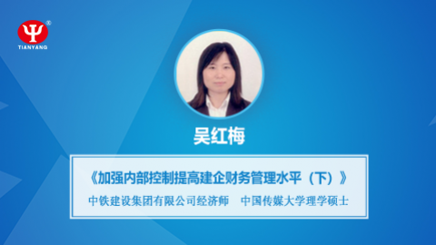 天揚(yáng)微課 | 吳紅梅：強(qiáng)化內(nèi)部控制 之 提高建筑企業(yè)財(cái)務(wù)管理水平（下） 