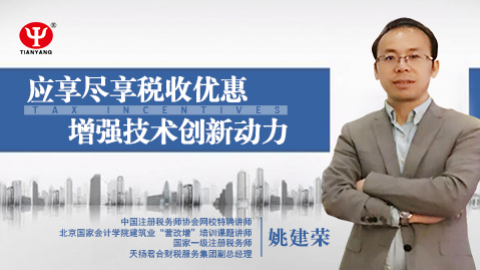天揚微課 | 姚建榮：應享盡享稅收優惠，增強技術創新動力 