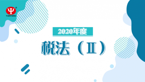 2020年稅法Ⅱ課程 
