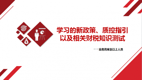 學習的新政策、質控指引以及相關財稅知識測試（業務高審及以上人員） 