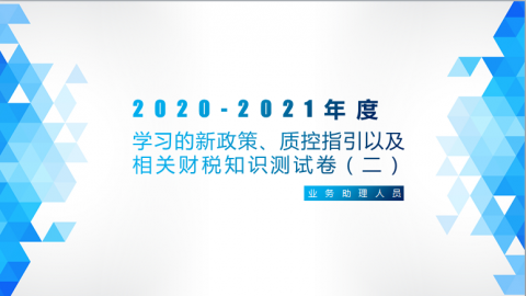 學(xué)習(xí)的新政策、質(zhì)控指引以及相關(guān)財稅知識測試卷（二）（業(yè)務(wù)助理人員） 