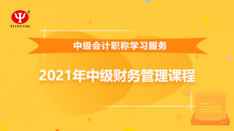 2021年中級(jí)財(cái)務(wù)管理課程 