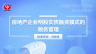 房地產企業明股實債融資模式的稅務管理