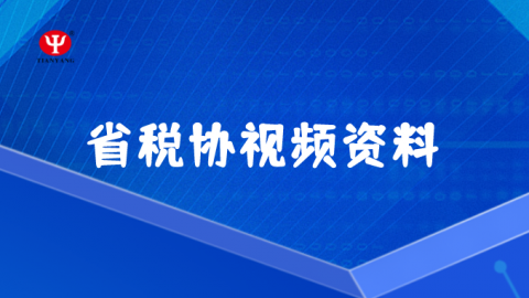 省稅協視頻學習資料 