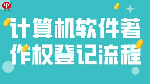 計算機軟件著作權(quán)登記流程 