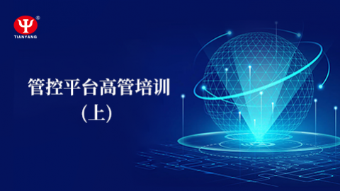 管控平臺高管培訓（上） 