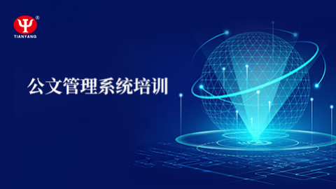 公文管理的教學 
