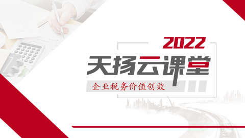 【天揚云課堂】5.12企業稅務價值創效天揚云課堂 