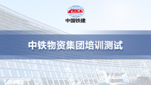 中鐵物資集團有限公司測試課程 