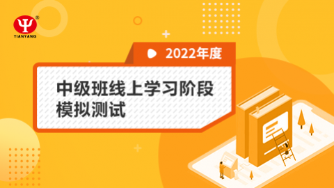 2022年中級(jí)班線上學(xué)習(xí)階段模擬測(cè)試 