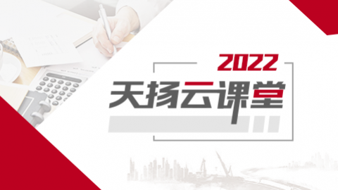 2022年天揚云課堂課程 