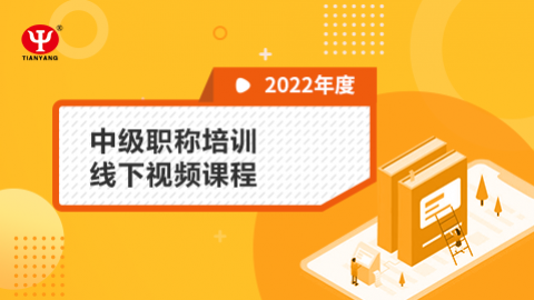 2022年中級職稱培訓線下視頻課程 