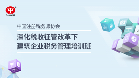 深化稅收征管改革下建筑企業(yè)稅務(wù)管理培訓(xùn)課程 