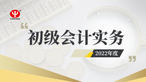 2022年初級會計實務課程 