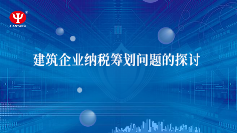 部長(zhǎng)話(huà)財(cái)稅 之 劉永宏：建筑企業(yè)納稅籌劃問(wèn)題的探討 