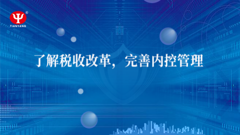 了解稅收改革，完善內控管理 