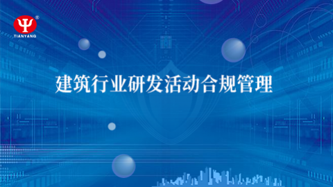 建筑行業(yè)研發(fā)活動合規(guī)管理 
