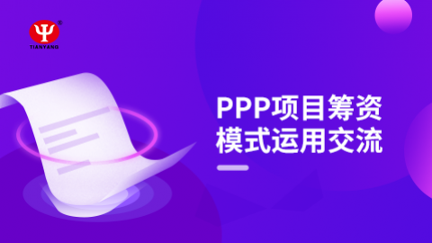 PPP項目籌資模式運(yùn)用交流 
