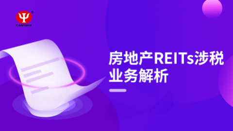 房地產(chǎn)REITs涉稅業(yè)務解析 